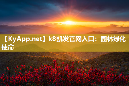 k8凯发官网入口：园林绿化使命