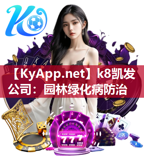 k8凯发公司：园林绿化病防治