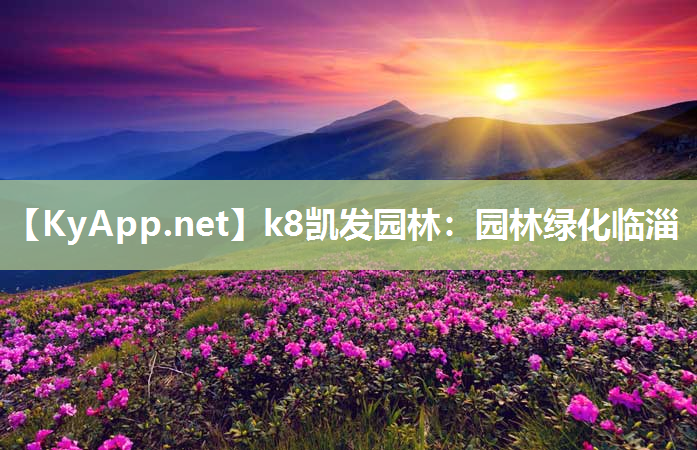 k8凯发园林：园林绿化临淄