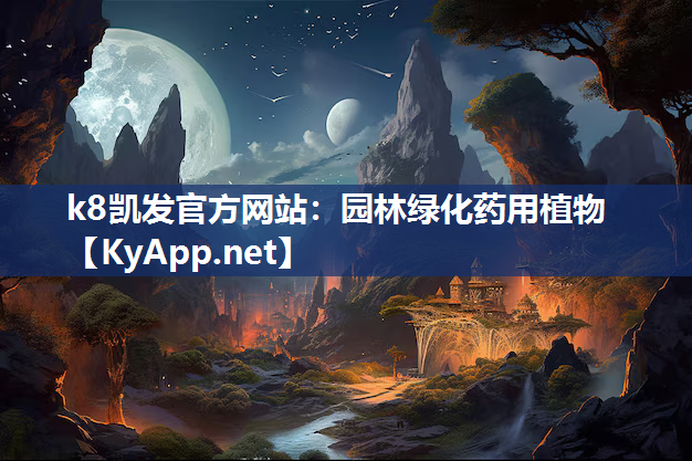 k8凯发官方网站：园林绿化药用植物