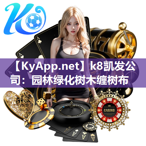 k8凯发公司：园林绿化树木缠树布