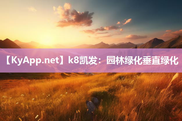 k8凯发：园林绿化垂直绿化