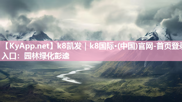 k8凯发｜k8国际·(中国)官网-首页登录入口：园林绿化彭逵