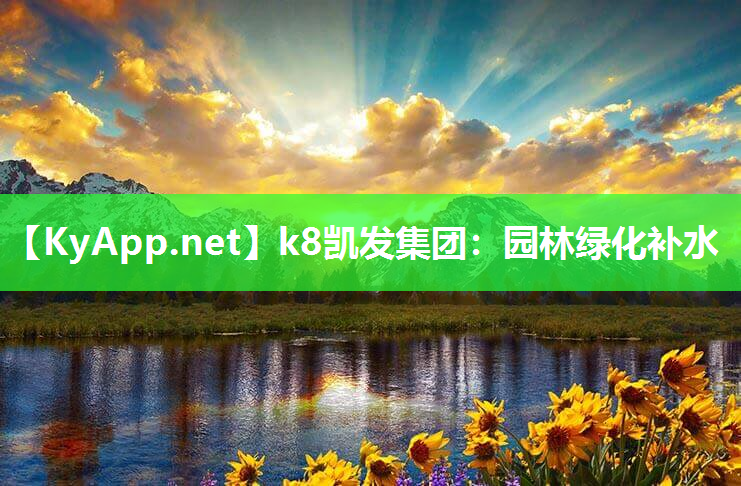 k8凯发集团：园林绿化补水