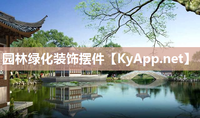 园林绿化装饰摆件