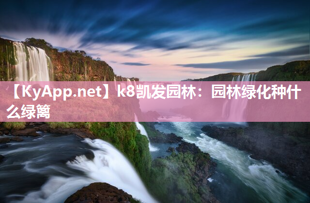 园林绿化种什么绿篱