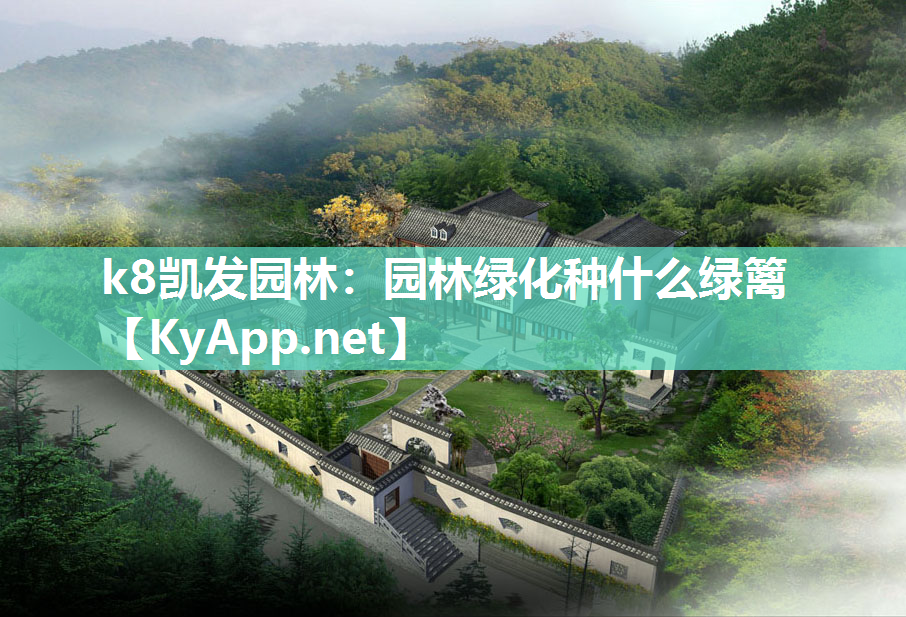 园林绿化种什么绿篱