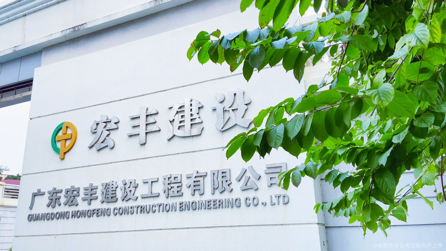 宏丰建设
